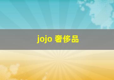 jojo 奢侈品